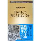 日本はどう報じられているか (新潮新書 52)