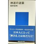神道の逆襲 (講談社現代新書 1560)