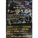 〈シグマフォース外伝〉タッカー&ケイン2 チューリングの遺産 下 (竹書房文庫)