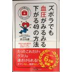 ズボラでも血圧がみるみる下がる49の方法 (予約の取れないドクターシリーズ)