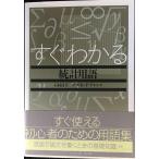 すぐわかる統計用語