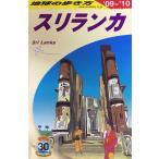 D30 Chikyuu No Arukikata Шри-Ланка 2009~2010 ( Chikyuu No Arukikata D 30)