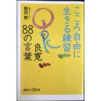 こころ自由に生きる練習 良寛88の言葉 (講談社+α新書 611-1D)