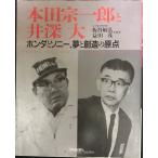 本田宗一郎と井深大ホンダとソニー、夢と創造の原点