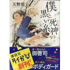 僕と死神の黒い糸 (講談社タイガ アB 1)