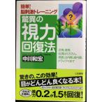 驚異の視力回復法