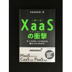 XaaS(ザース)の衝撃 すべてがサービス化する新ビジネスモデル