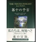 第十の予言