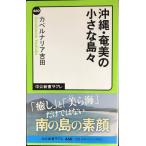 沖縄・奄美の小さな島々 (中公新書ラクレ 460)