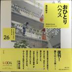 おひとりハウス (家を伝える本シリーズ　くうねるところにすむところ)