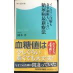 インスリン注射も食事制限もいらない 糖尿病最新療法 角川SSC新書 (角川SSC新書 78)