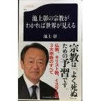  Ikegami .. религия ..... мир . видно ( Bunshun новая книга 814)