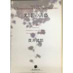 光と影の誘惑 (創元推理文庫)