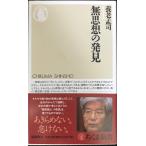  нет мысль. обнаружение ( Chikuma новая книга )