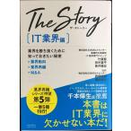 The Story〔IT業界編〕業界を勝ち抜くために知っておきたい秘密 業界動向・業界再編・M&A
