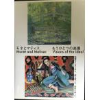 モネとマティス もうひとつの楽園