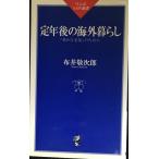 定年後の海外暮らし?「豊かな老後」のために (ワニのNEW新書 18)