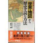 世界地図から歴史を読む方法: 民族の興亡が世界史をどう変えたか (KAWADE夢新書 217)
