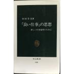 良い仕事の思想: 新しい仕事倫理のために (中公新書 1381)