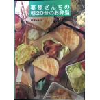 栗原さんちの朝20分のお弁当