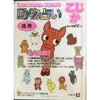 2001年のわたしまるわかり~動物占いこじか: 4色別のこじかの運勢がここまでわかった (小学館文