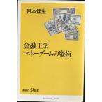 金融工学マネーゲームの魔術 (講談社+α新書 13-1C)