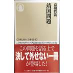 . страна проблема ( Chikuma новая книга 532)