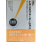 （旧版）コア・トランスフォーメーション　癒しと自己変革のための10のステップ