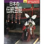 NHK 日本の伝統芸能 2000年4月?2001年３月(NHKシリーズ)