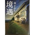 境遇 (双葉文庫)