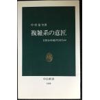 複雑系の意匠: 自然は単純さを好むか (中公新書 1440)