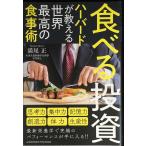 食べる投資 ~ハーバードが教える世界最高の食事術~