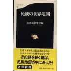 民族の世界地図 (文春新書 102)