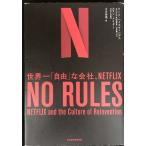 NO RULES(no-* правило z) мир один [ свободный ]. фирма,NETFLIX