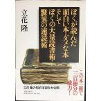 ぼくが読んだ面白い本・ダメな本 そしてぼくの大量読書術・驚異の速読術