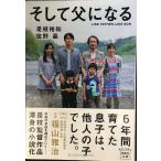 そして父になる【映画ノベライズ】 (宝島社文庫)