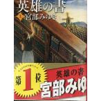  герой. документ ( сверху ) ( Shincho Bunko )