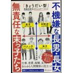 不機嫌な長男・長女 無責任な末っ子たち 「きょうだい型」性格分析&コミュニケーション (五百