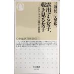 . выставлять . женщина,.. смотреть женщина ( Chikuma новая книга )