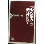心の悩みの精神医学 (PHP新書 47)