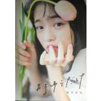 横田真悠スタイルブック「#まゆうだけ」 (集英社ムック)