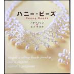 ハニー・ビーズ