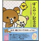 .... память день : Rilakkuma жизнь 6