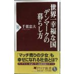 世界一幸福な国デンマークの暮らし方 (PHP新書)