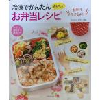 冷凍でかんたんお弁当レシピ