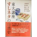 東大講座すしネタの自然史