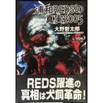 . мир REDS. подлинный реальный 2005