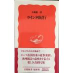 ライン河紀行 (岩波新書 新赤版 347)