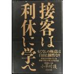 接客は利休に学べ