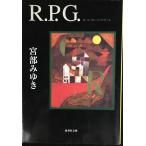 R.P.G. (集英社文庫)
